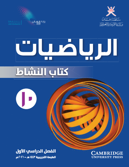 كتاب النشاط لمادة الرياضيات للصف العاشر الفصل الأول